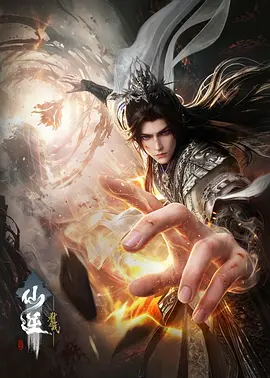 仙逆剧场版 弑仙之战