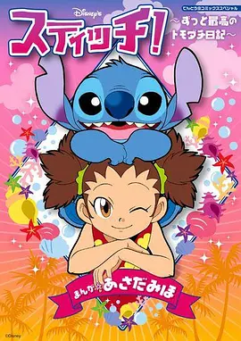 星际宝贝：永远最好的朋友 スティッチ！～ずっと最高のトモダチ～