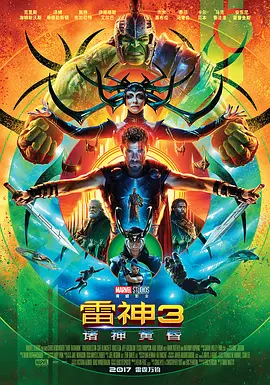 雷神3：诸神黄昏 Thor: Ragnarok