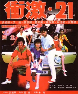 冲激21 衝激21