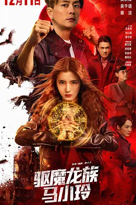 驱魔龙族马小玲 驅魔龍族馬小玲
