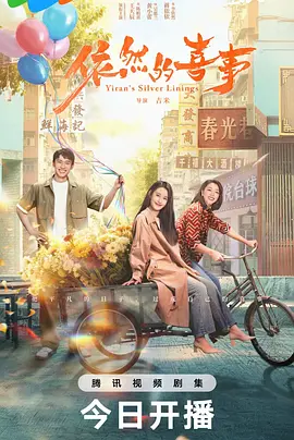 依然的喜事