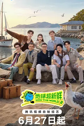 地球超新鲜 第二季