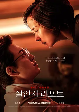杀人者报告 살인자 리포트