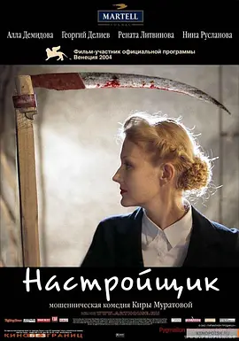 调音师 Настройщик