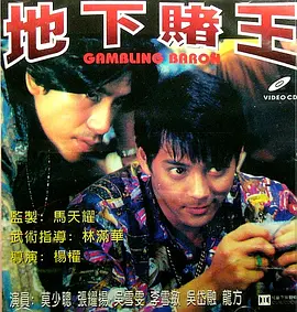 地下赌王 地下賭王