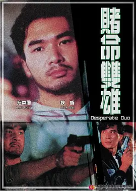 赌命双雄 賭命雙雄