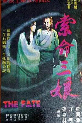 索命三娘