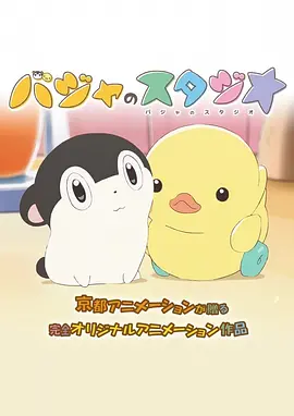 巴加的工作室 バジャのスタジオ