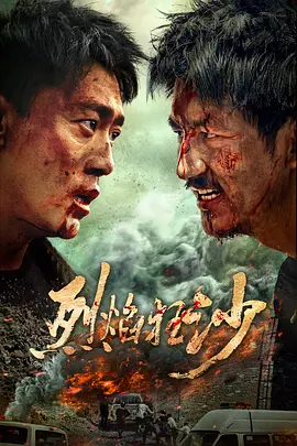 烈焰狂沙