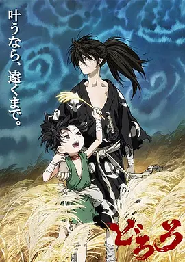 多罗罗 どろろ