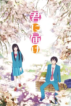 好想告诉你 第一季 君に届け