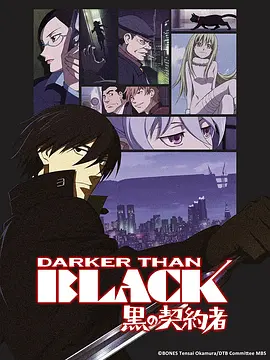 黑之契约者 DARKER THAN BLACK -黒の契約者-
