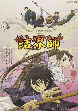 结界师 結界師