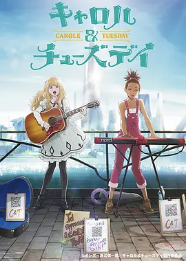 卡罗尔与星期二 キャロル＆チューズデイ