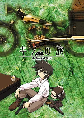 奇诺之旅 キノの旅 -the Beautiful World-