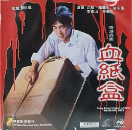 香港奇案血纸盒 香港奇案血紙盒