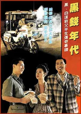 香港奇案之黑钱年代 黑钱年代