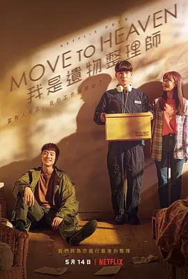 Move to Heaven：我是遗物整理师 무브 투 헤븐: 나는 유품 정리사입니다