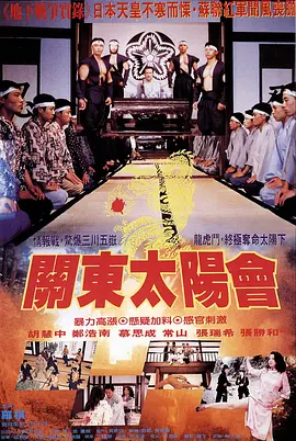 关东太阳会 야망의 대륙