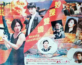 妙探双娇 妙探雙嬌