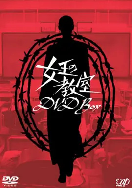 女王的教室 女王の教室