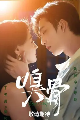 嗅骨