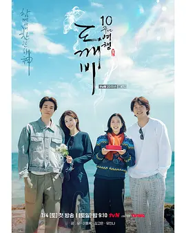 孤单又灿烂的神：鬼怪十周年特辑 도깨비 10주년