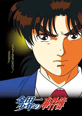 金田一少年事件簿 金田一少年の事件簿