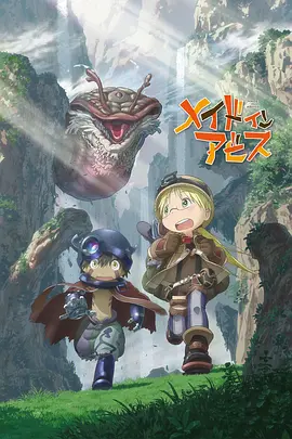 来自深渊 メイドインアビス