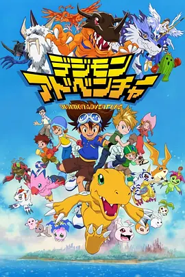数码宝贝 デジモンアドベンチャー