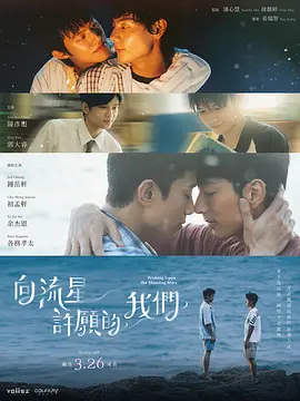向流星许愿的我们 向流星許願的我們