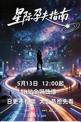 星际孕夫指南