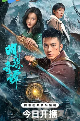 明珠奇谭 第三季