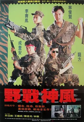 天使特警 野戰神風