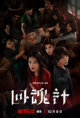 回魂计 回魂計