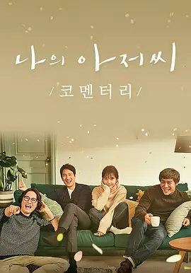 我的大叔 나의 아저씨