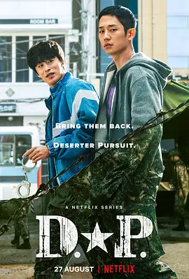 D.P：逃兵追缉令 D.P 개의 날