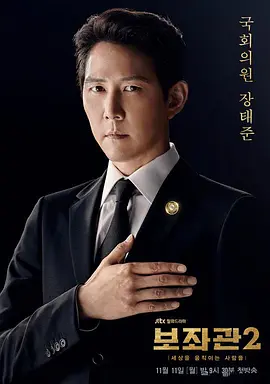 辅佐官2：改变世界的人们 보좌관 2 - 세상을 움직이는 사람들