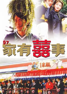 97家有喜事 97家有囍事