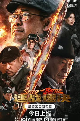 速战速决