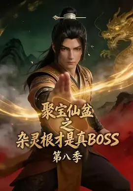 聚宝仙盆之杂灵根才是真BOSS 第八季