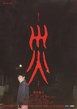 灾 連続ドラマＷ 災
