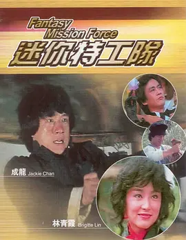 迷你特攻队