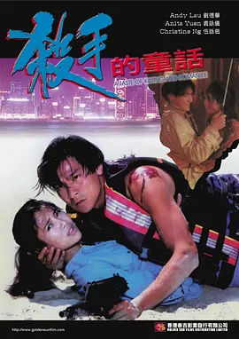 杀手的童话 殺手的童話