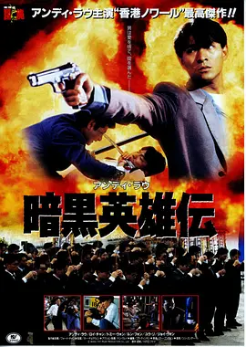 冲击天子门生 衝擊天子門生