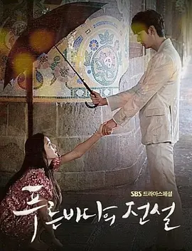 蓝色大海的传说 푸른 바다의 전설