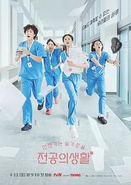 机智住院医生生活 언젠가는 슬기로울 전공의생활