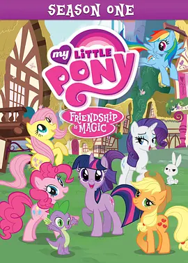 我的小马驹：友谊大魔法 第一季 My Little Pony: Friendship Is Magic Season 1