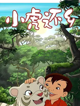 小虎还乡